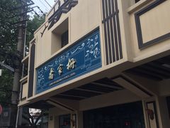门面-乔家栅(襄阳南路店)