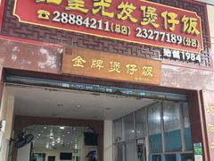 -红星光发煲仔饭(大石街店)
