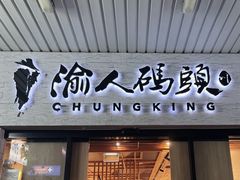 -渝人码头 川菜店 Chungking Szechuan Cuisine