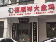 -福顺祥大盘鸡(临潼店)