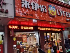 门面-来伊份(香积寺路店)