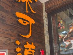 -味可道美食坊(福基路店)