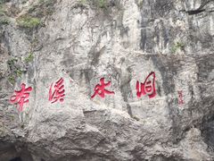 -本溪水洞