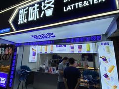 门面-新加坡斯味洛·鲜奶茶(石牌东店)