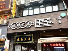 -建基泡馍·西安老字号·清真(永宁店)
