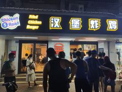 门面-前进5路汉堡炸鸡(前进五路店)