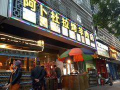 门面-新疆阿卜杜拉烧烤餐厅(四方坪店)