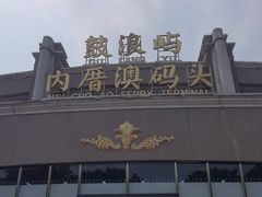 -鼓浪屿内厝澳码头(轮渡站)