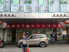 门面-恭敬李·烤鸭(天坛北门店)