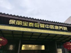 -保丽宝泰母婴护理院·月子中心·产康·中医(常州店)