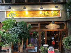 门面-C31地窖餐厅(黑龙江北路店)