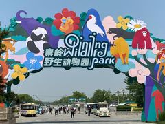 -西安秦岭野生动物园