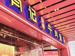 -肖记公安牛肉鱼杂馆·省级非物质文化遗产(江汉路直营店)