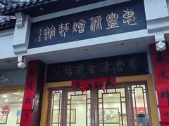 -惠丰源烩面馆(经七路店)