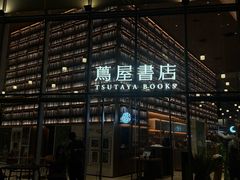 -茑屋书店(天目里店)