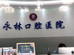 -永林口腔医院