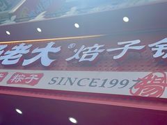 -杨老大焙子月饼干货(宽巷子民族美食街店)