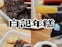 -清真·白记年糕(牛街北口店)