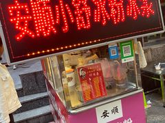 门面-夏食光安顺小舒冰粉冰浆(甲秀楼店)
