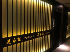 -足本纪·足道 SPA 简餐 小吃(文三西路店)