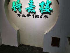 -得意楼蒸菜馆