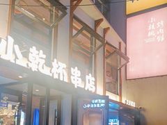 -小乾杯串店•16年沈阳烧烤(文安路店)