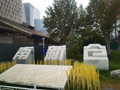 -南新仓文化休闲街