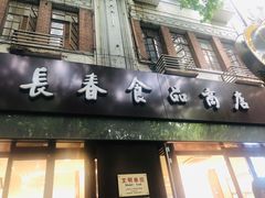 门面-上海市长春食品商店(淮海中路店)