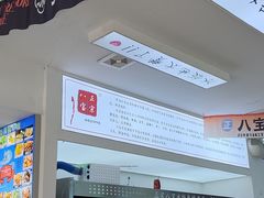 -正宗八宝冰饭·非遗冰饭·烧烤(奎桥店)