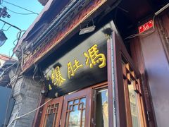 -爆肚冯(廊房二条店)