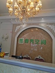 -香秀空间科技抗衰·美容中心
