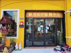 -新月水疗保健中心(2号店)