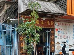 -德记源发炖汤·肠粉