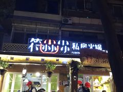 -符淼淼火锅(宽窄巷子店)
