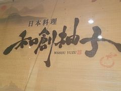 -和创柚子·会席日本料理(新区淮海街店)