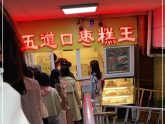 -五道口枣糕王(原创总店)