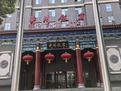 -并州饭店·并萃阁