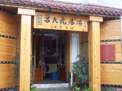 -吕氏疙瘩汤·私家菜馆(慈云寺店)