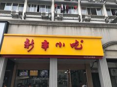 门面-新丰小吃(中山中路分店)