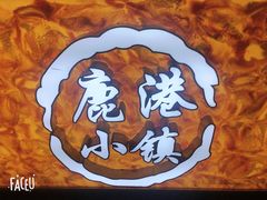 -鹿港小镇(西单大悦城店)