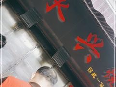 门面-永兴烧腊