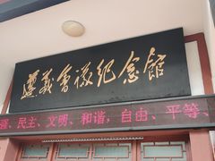 -遵义会议纪念馆