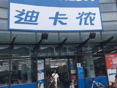 -迪卡侬(西华店)