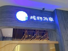 门面-炖物24章·顺时轻养茶(黄龙店)