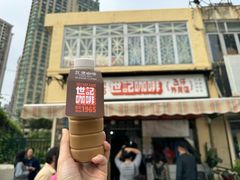-世记咖啡(氹仔外卖店)