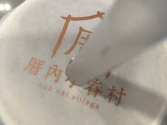 -厝内小眷村(西单大悦城店)