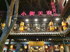 -小街天府