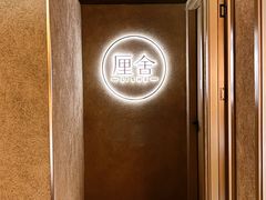 -厘舍SPA(月湖公园店)