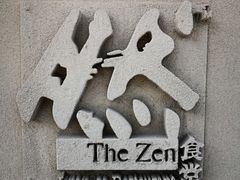 -然寿司(郎园vintage店)