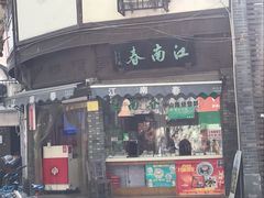 门面-江南春(中山中路店)